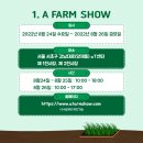 [팜 서포터즈] A FARM SHOW의 역사 알아보기