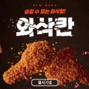 멕시카나치킨 장안답십리점 | 멕시카나 와삭칸 신제품 후기 바삭함과 매콤함이 폭발하는 치킨