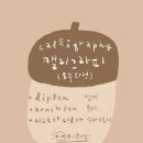 붓펜으로 하는 캘리그라피 이미지