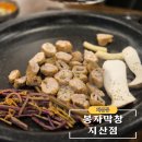 봉자막창지산점 이미지