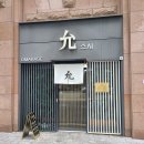 스시오렌지 | 송파오마카세 스시윤 런치 후기 | 잠실파인다이닝 분위기 좋은 석촌동맛집 찐추천