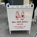 투리틀베이커스