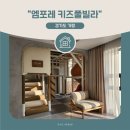 엠포레 | 서울 근교 키즈풀빌라 완전정복! I 가평 감성숙소 엠포레키즈풀빌라