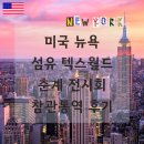 미국 뉴욕 섬유 텍스월드 춘계 전시회 2024 참관 통역후기 with 통번역공작소
