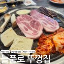 늘품로1 | [원주 맛집 ] 혁신도시 숯불삼겹살 맛집 &#39;늘품로뚜껑집&#39;