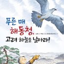 15기 블록 김경숙님의 새책 ＜푸른 매 해동청, 고려 하늘을 날아라!＞가 나왔어요. 이미지