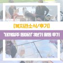 태평2동 복지회관 | [거점동] 태평거점동 &#39;태개일주동아리&#39; 3분기 활동 후기!