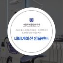 서울루트플란트치과의원 이미지