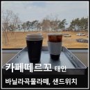 충남 태안 민어도 근처 카페 카페떼르꼬 바닐라곡물라떼 샌드위치 후기
