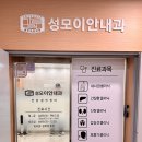 성모이안내과의원 네이버블로그