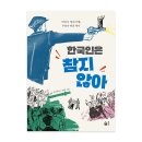 [풀빛] 한국인은 참지 않아 이미지