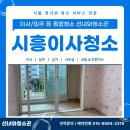 참이슬길 | 시흥이사청소 하중동거주청소 참이슬아파트15년 구축 클리닝 작업 후기