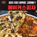 킨텍스 맛고을 피자맛집 [메이커스피자] 후기 | 피치세트 | 대화동 피자치킨