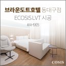 브라운도트호텔(BROWN-DOT HOTEL) | 브라운도트호텔(Brown-Dot Hotel) 동대구점 객실 ECOSIS LVT 시공 - 코시스