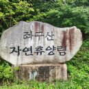 카페좌구산 다나우토바 | 증평 좌구산자연휴양림 숙박 후기. 좌구산휴양랜드 연립동 숲속의집 황토방 율리휴양촌 예약 방법