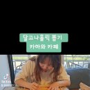 240601 카하와카페 달고나홀릭 뽑기 이미지