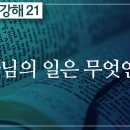 요한복음 강해 21편~25편 : 정동수 목사, 사랑침례교회, 킹제임스 흠정역 성경, (2020. 7.26) 이미지