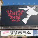 살살녹소시흥점 | [시흥 정왕/배곧 맛집] 회식장소 강력추천! 살살녹는 고깃집 &#39;살살녹소&#39;