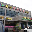 화산건강원.화산명품한우사랑 | 드라이브겸 먹었던 완주 맛집 화산명품한우사랑