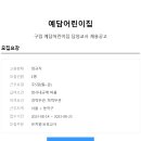 예담 어린이집 이미지