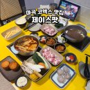 제이그리고시 | 마곡 코엑스 맛집 식당 추천 제이스팟 점심 솔직 후기