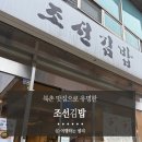 조선김밥 | 북촌 맛집으로 유명한 조선김밥 리얼후기(+닭개장)