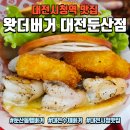 시청역 5번출구 | 대전시청역 맛집 왓더버거 대전둔산점, 육즙 폭발 둔산동 햄버거 후기