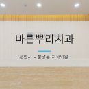 바른뿌리치과의원 이미지