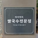 타이시즌 | 공덕역 맛집 타이펀트 시즌메뉴 살얼음 냉쌀국수 후기