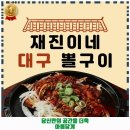 수민동-4 | 수민동 해물찜 재진이네 아구찜 동래본점 후기 추천 리뷰 주차 예약 알아봐요