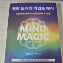 매직카라 | 현실의 변화가 갈급한 사람이 읽어야 할 책_'닥터 도티의 마인드 매직' 독서후기!