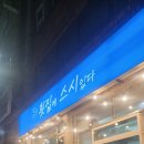 횟집에스시있다