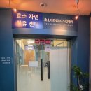 자연알로(성남) | 성남효소찜질 효소자연치유센터 쑥뜸 고주파 솔직후기