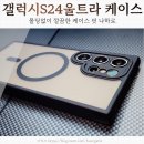 맥 | 갤럭시s24울트라 몰딩없이 깔끔한 나하로 맥세이프케이스 후기