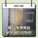 본식준비 부천왁싱 뷰티인하얀 웨딩뒷목왁싱 후기