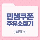 우리동네주유소 | 민생쿠폰으로 주유소 사용후기! 사용처 확인하고 남은금액 확인하기