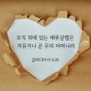 천국가족, 우리와 하나님의 관계 [ 안상홍님 가르침 ] 이미지