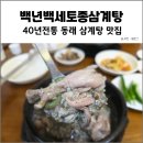 온천1동-9 | 부산 동래구 온천동 40년 삼계탕 맛집 백년백세토종삼계탕
