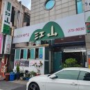 강산식당 이미지