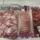 집합주유소 | [천안 맛집]천안돼지고기 제대로 찾았다, 두정동소고기 소바우 청년미트 두정부경점 포장 후기