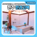 전주 한옥 숙소 전라고택 스테이 독채 자쿠지 감성숙소