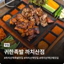 숨어있는족발 | 까치산역족발맛집 귀한족발 까치산점 쫄깃한 직화반반 데이트 후기