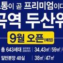 능곡1구역 대곡역 두산위브 9월 20일 일반 분양!! 이미지