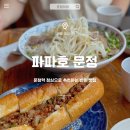 파파호 | [문정 맛집] 쌀국수, 반미 모두 만족! 점심으로 파파호 문정점