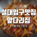CU 서울대파인2호점 | 서울대입구 밥집 앞다리집에서 먹은 한돈 앞다리살 김치찌개 수육 직화제육 솔직 후기
