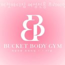 헬스버킷