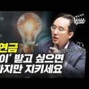 국민연금 더 많이 받을 수 있는 3가지 방법 (연금박사 이영주) 이미지