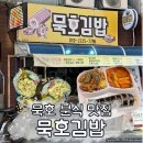안녕 김밥 | 동해 묵호 분식 맛집, 묵호김밥 오픈런 후기