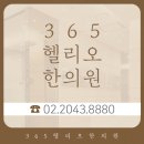 365정석한의원 이미지