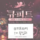 큐피트 | 왕십리 솔로파티 추천, 새로운 설레임 및 좋은 친구를 만나기 좋은 “큐피트파티” 1인 참석 후기